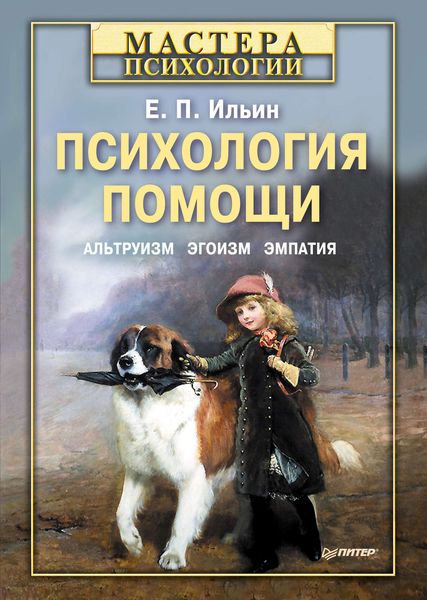 Обложка книги  «Психология помощи. Альтруизм, эгоизм, эмпатия»