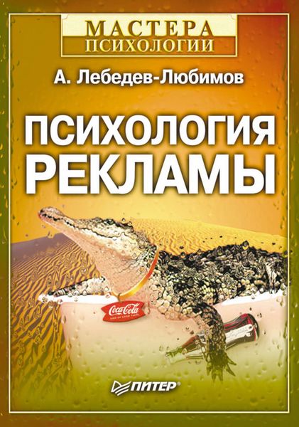Обложка книги  «Психология рекламы»
