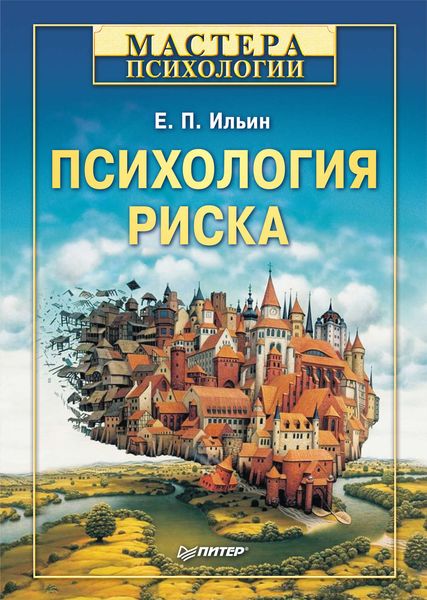 Обложка книги  «Психология риска»