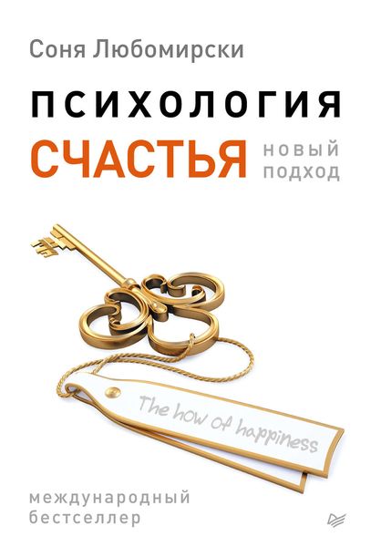 Обложка книги  «Психология счастья. Новый подход»