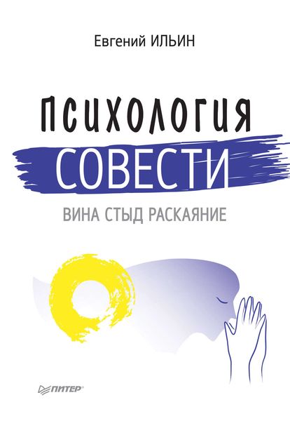 Обложка книги «Психология совести. Вина, стыд, раскаяние»