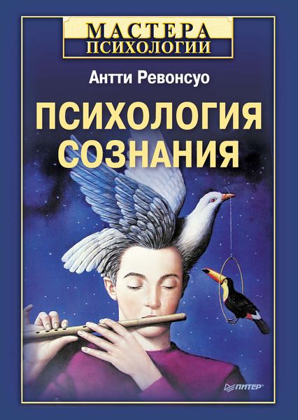 Обложка книги «Психология сознания»