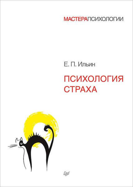 Обложка книги  «Психология страха»