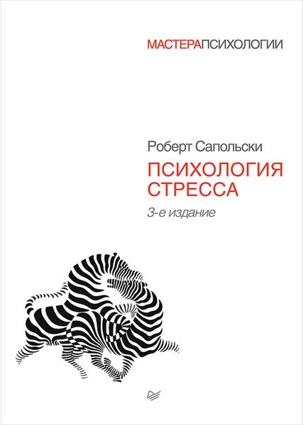 Обложка книги «Психология стресса»