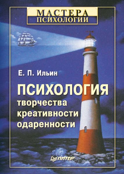Обложка книги  «Психология творчества, креативности, одаренности»