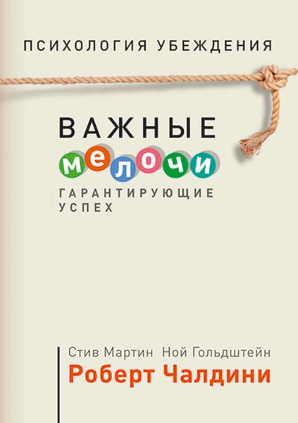 Обложка книги «Психология убеждения. Важные мелочи, гарантирующие успех»