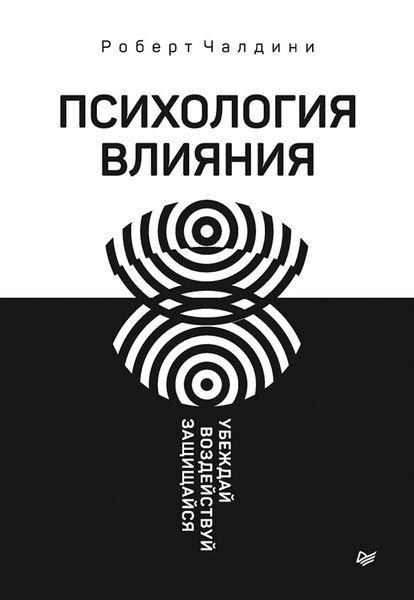Обложка книги  «Психология влияния. Убеждай, воздействуй, защищайся»