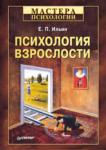 Обложка книги  «Психология взрослости»