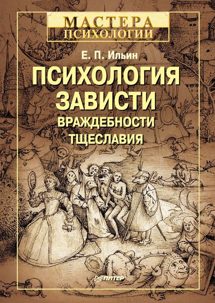 Обложка книги  «Психология зависти, враждебности, тщеславия»