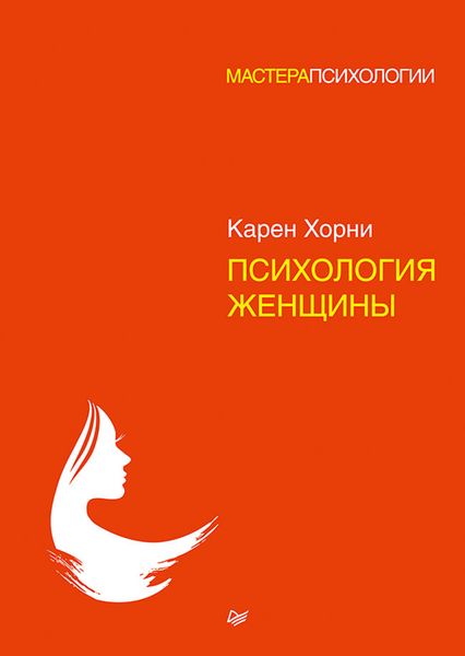 Обложка книги  «Психология женщины»