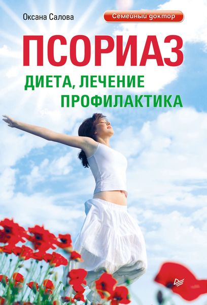 Обложка книги  «Псориаз. Диета, лечение, профилактика»