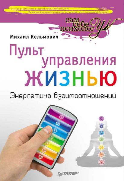 Обложка книги «Пульт управления жизнью. Энергетика взаимоотношений»