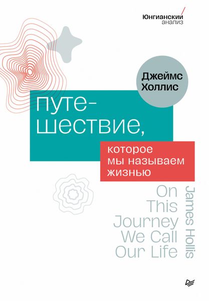 Обложка книги «Путешествие, которое мы называем жизнью»