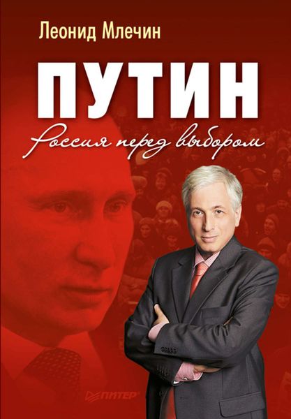 Обложка книги  «Путин. Россия перед выбором»