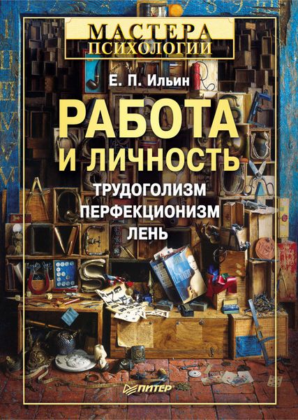 Обложка книги  «Работа и личность. Трудоголизм, перфекционизм, лень»