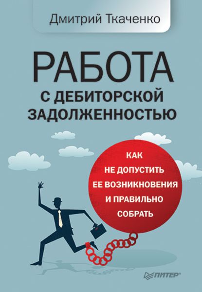Обложка книги  «Работа с дебиторской задолженностью. Как не допустить ее возникновения и правильно собрать»