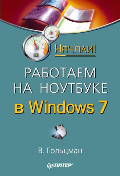 Обложка книги  «Работаем на ноутбуке в Windows 7. Начали!»