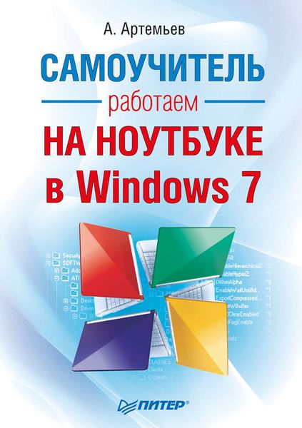 Обложка книги  «Работаем на ноутбуке в Windows 7. Самоучитель»