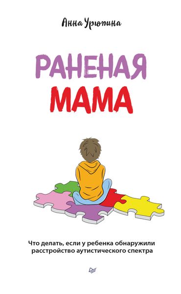 Обложка книги  «Раненая мама. Что делать, если у ребенка обнаружили расстройство аутистического спектра»