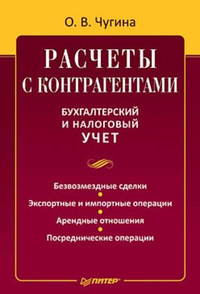 Обложка книги  «Расчеты с контрагентами. Бухгалтерский и налоговый учет»