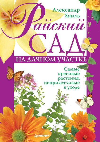 Обложка книги  «Райский сад на дачном участке. Самые красивые растения, неприхотливые в уходе»