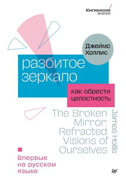 Обложка книги  «Разбитое зеркало. Как обрести целостность»