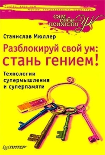 Обложка книги  «Разблокируй свой ум. Стань гением! Технологии супермышления и суперпамяти»