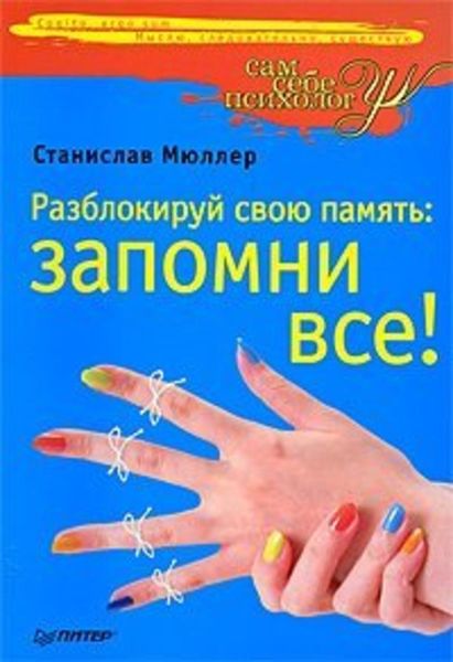 Обложка книги  «Разблокируй свою память: запомни все!»