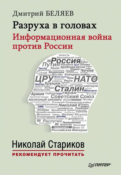 Обложка книги  «Разруха в головах. Информационная война против России»
