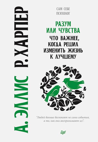Обложка книги  «Разум или чувства. Что важнее, когда решил изменить жизнь к лучшему»