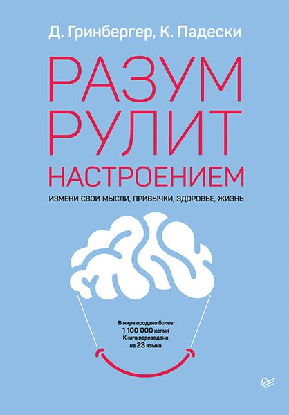 Обложка книги «Разум рулит настроением»