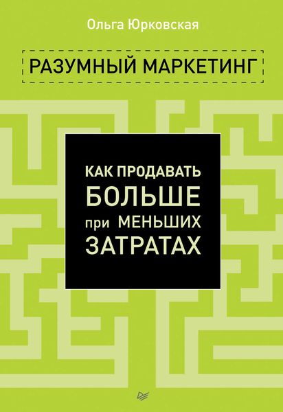 Обложка книги  «Разумный маркетинг. Как продавать больше при меньших затратах»