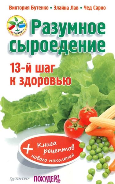 Обложка книги  «Разумное сыроедение. 13-й шаг к здоровью + книга рецептов нового поколения»