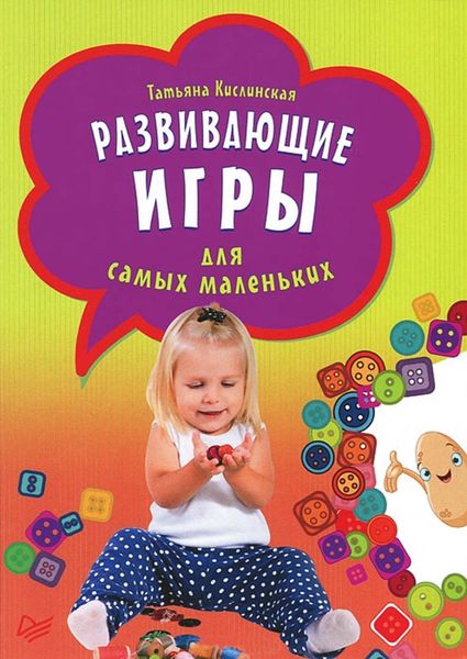 Обложка книги  «Развивающие игры для самых маленьких»