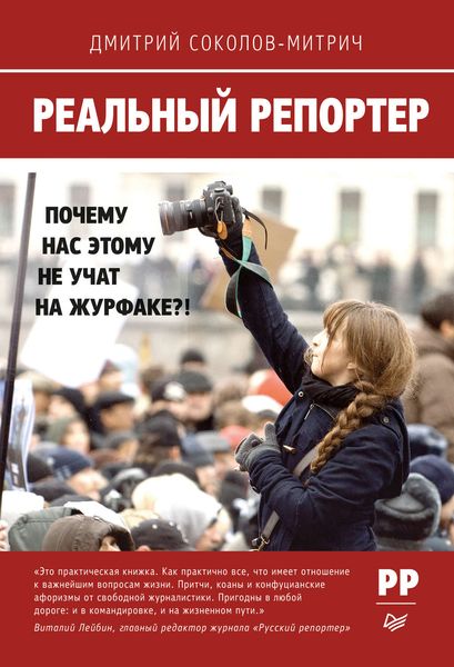 Обложка книги  «Реальный репортер. Почему нас этому не учат на журфаке?!»