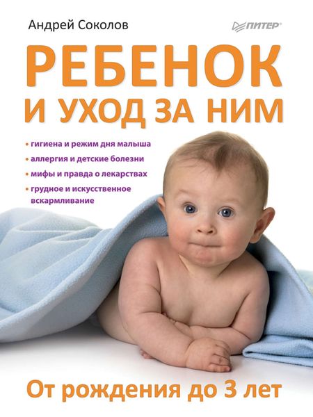 Обложка книги «Ребенок и уход за ним. От рождения до 3 лет»