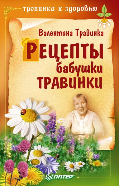 Обложка книги  «Рецепты бабушки Травинки»