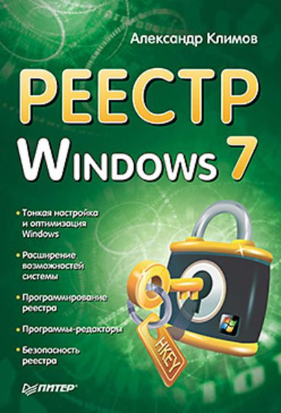 Обложка книги  «Реестр Windows 7»