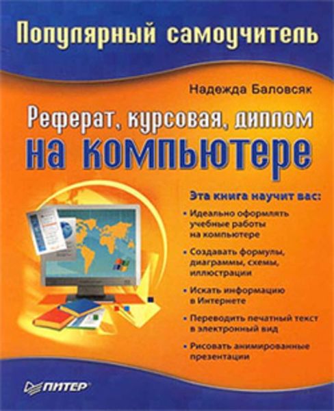 Обложка книги  «Реферат, курсовая, диплом на компьютере»