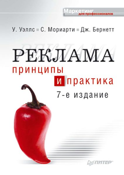 Обложка книги  «Реклама. Принципы и практика»