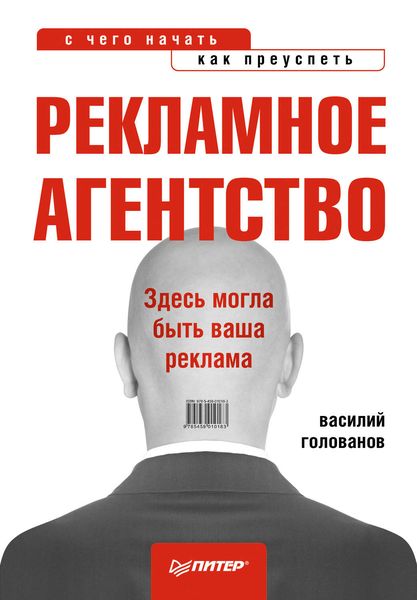 Обложка книги  «Рекламное агентство: с чего начать, как преуспеть»