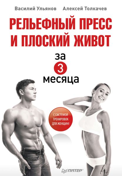 Обложка книги  «Рельефный пресс и плоский живот за 3 месяца»