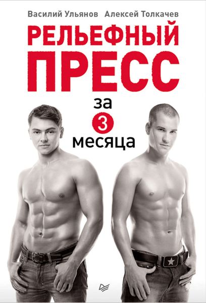 Обложка книги «Рельефный пресс за 3 месяца»