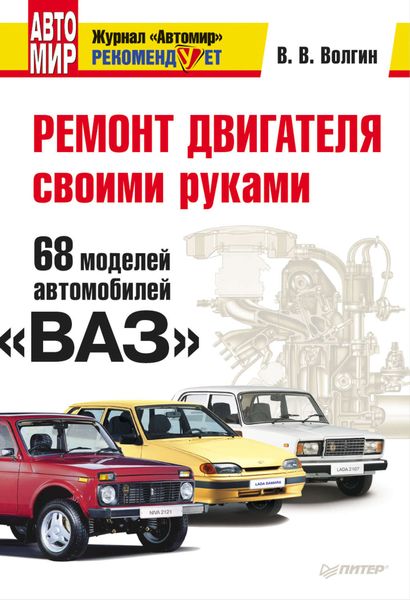 Обложка книги  «Ремонт двигателя своими руками. 68 моделей автомобилей «ВАЗ»»