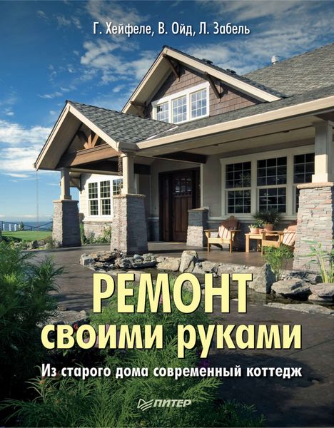 Обложка книги  «Ремонт своими руками. Из старого дома – современный коттедж»
