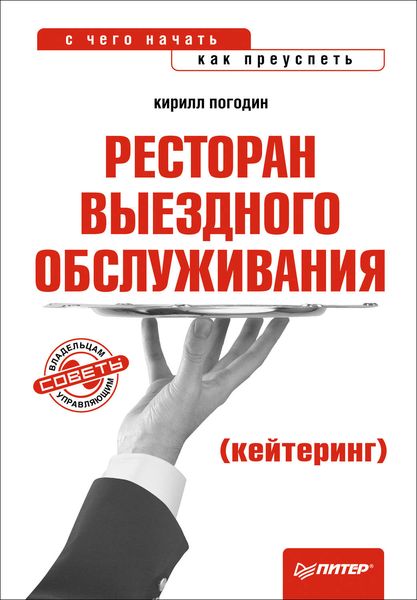 Обложка книги «Ресторан выездного обслуживания (кейтеринг): с чего начать, как преуспеть»