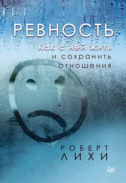 Обложка книги  «Ревность. Как с ней жить и сохранить отношения»