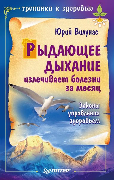 Обложка книги  «Рыдающее дыхание излечивает болезни за месяц»