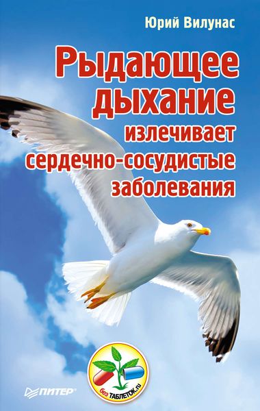 Обложка книги  «Рыдающее дыхание излечивает сердечно-сосудистые заболевания»