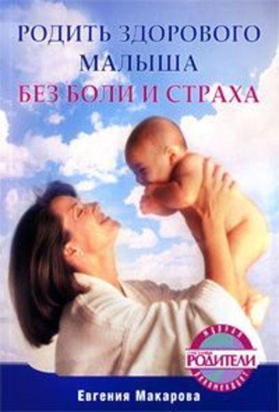 Обложка книги  «Родить здорового малыша без боли и страха»